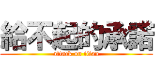 給不起的承諾 (attack on titan)