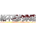 給不起的承諾 (attack on titan)