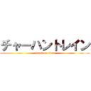 チャーハントレイン (attack on titan)