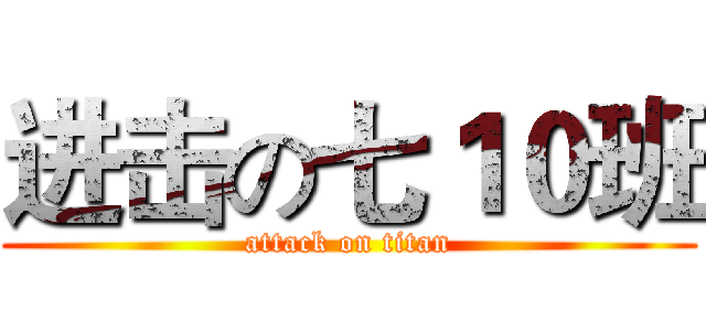 进击の七１０班 (attack on titan)