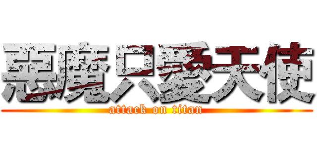 惡魔只愛天使 (attack on titan)