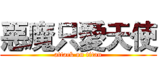 惡魔只愛天使 (attack on titan)