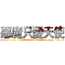 惡魔只愛天使 (attack on titan)