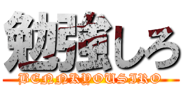 勉強しろ (BENNKYOUSIRO)