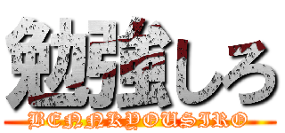 勉強しろ (BENNKYOUSIRO)