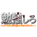 勉強しろ (BENNKYOUSIRO)