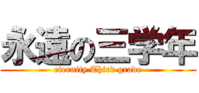 永遠の三学年 (eternity Third grade)