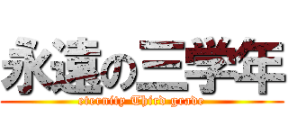 永遠の三学年 (eternity Third grade)