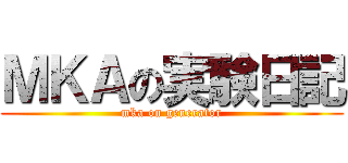 ＭＫＡの実験日記 (mka on generator)