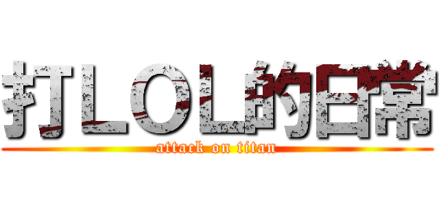 打ＬＯＬ的日常 (attack on titan)