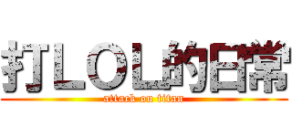 打ＬＯＬ的日常 (attack on titan)