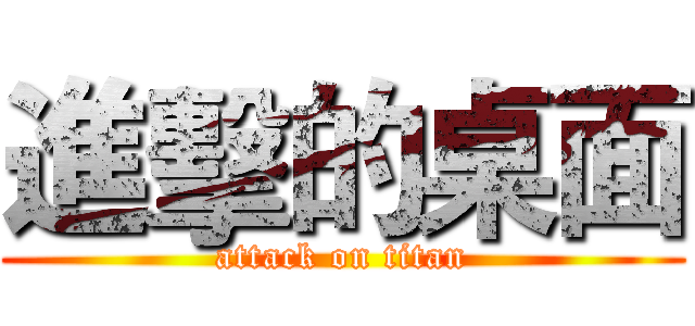 進擊的桌面 (attack on titan)
