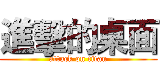 進擊的桌面 (attack on titan)