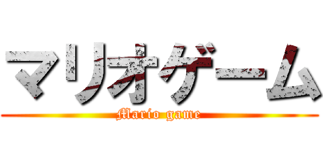 マリオゲーム (Mario game)
