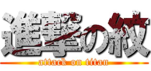 進撃の紋 (attack on titan)