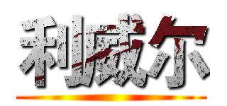 利威尔 ()