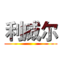 利威尔 ()