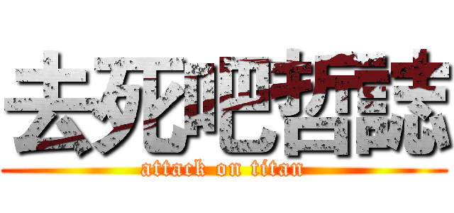 去死吧哲誌 (attack on titan)