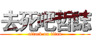 去死吧哲誌 (attack on titan)