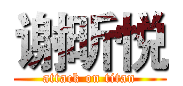 谢昕悦 (attack on titan)