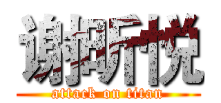 谢昕悦 (attack on titan)