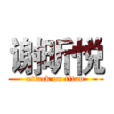 谢昕悦 (attack on titan)