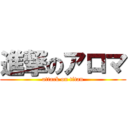 進撃のアロマ (attack on titan)