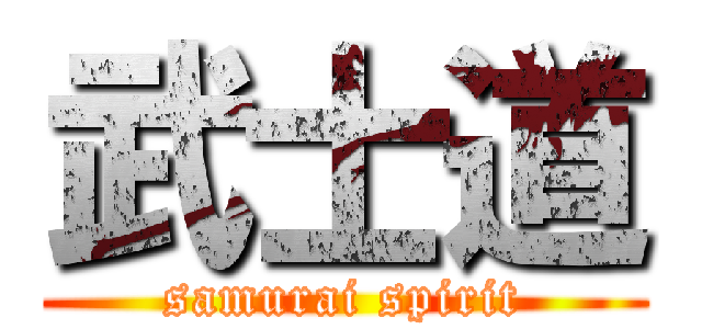 武士道 (samurai spirit)