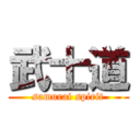 武士道 (samurai spirit)