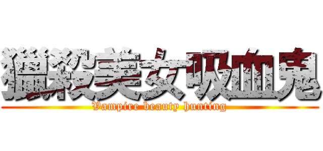 獵殺美女吸血鬼 (Vampire beauty hunting)