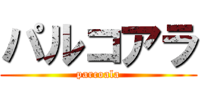 パルコアラ (parcoala)