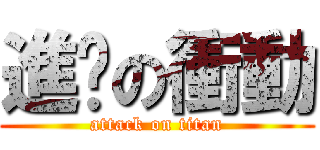 進擊の衝動 (attack on titan)