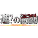 進擊の衝動 (attack on titan)