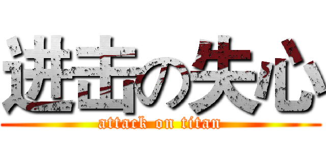 进击の失心 (attack on titan)