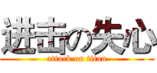 进击の失心 (attack on titan)