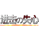 进击の失心 (attack on titan)