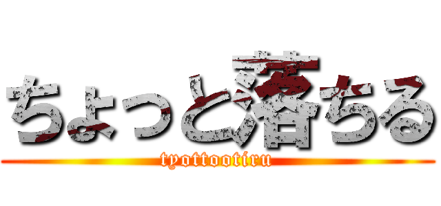 ちょっと落ちる (tyottootiru)