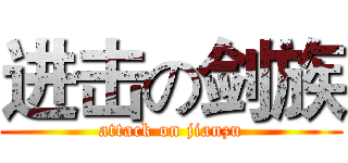 进击の剑族 (attack on jianzu)