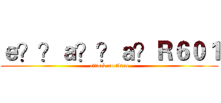 ｅ？？ａ？？ａ？Ｒ６０１ (attack on titan)