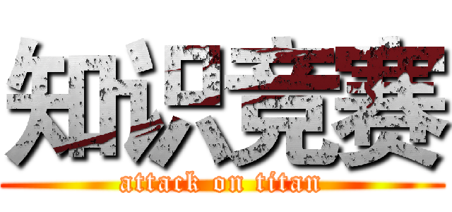 知识竞赛 (attack on titan)
