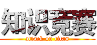 知识竞赛 (attack on titan)