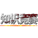 知识竞赛 (attack on titan)