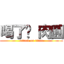 喝了吧 肉圓 (attack on titan)