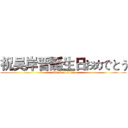 祝吴岸晋誕生日おめでとう (attack on titan)