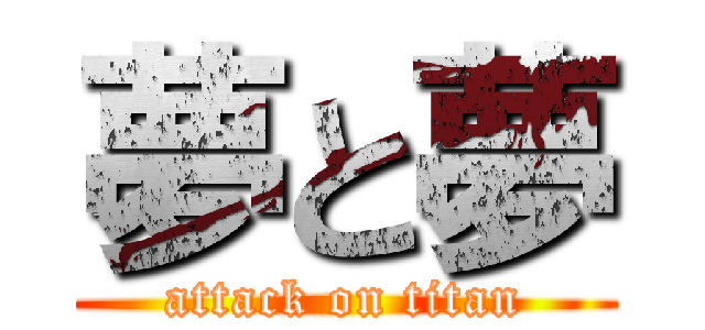 夢と夢 (attack on titan)