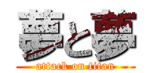 夢と夢 (attack on titan)