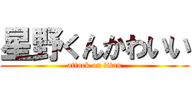 星野くんかわいい (attack on titan)