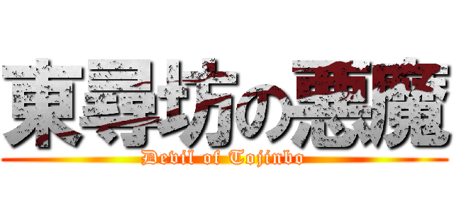 東尋坊の悪魔 (Devil of Tojinbo)