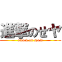 進撃のせヤ (attack on szeja)