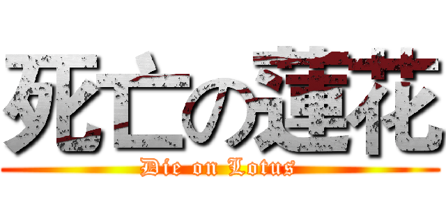 死亡の蓮花 (Die on Lotus)